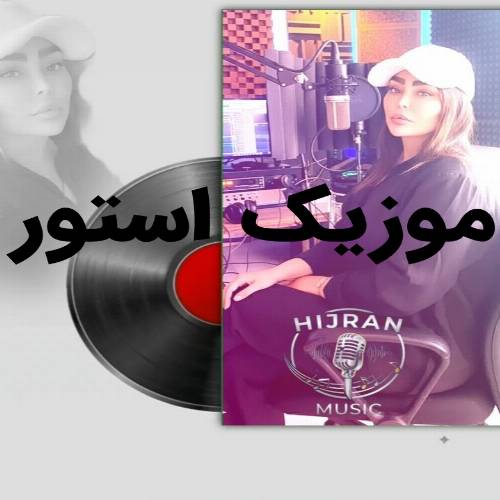 دانلود آهنگ منیم بو دونیادا کیمیم وار الله با صدای زن (دیجی هیجران)